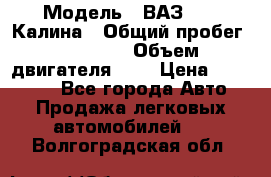  › Модель ­ ВАЗ 1119 Калина › Общий пробег ­ 45 000 › Объем двигателя ­ 2 › Цена ­ 245 000 - Все города Авто » Продажа легковых автомобилей   . Волгоградская обл.